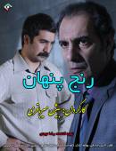 سریال رنج پنهان