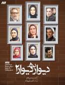 سریال دیوار به دیوار 2