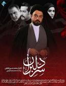 سریال سردلبران