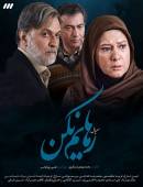 سریال رهایم نکن