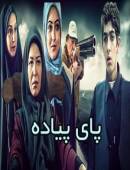 سریال پای پیاده