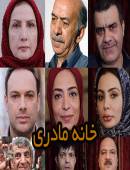 سریال خانه مادری